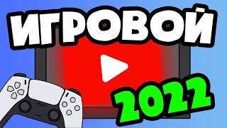 Как начать игровой канал на YouTube в 2022