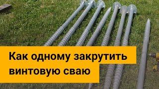 Как одному закрутить винтовую сваю для фундамента