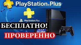 Бесплатная подписка PS PLUS / без платежных данных