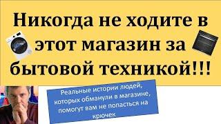 Реальные истории покупателей обманутых в магазине, помогут вам не попасть в ловушку!