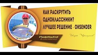 Как раскрутить Одноклассники? Лучшее решение - OkSender