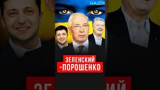 ЗЕЛЕНСКИЙ-ПОРОШЕНКО #украина #всу #украинавнато #україна #зеленский #помощьсша #азаров #порошенко