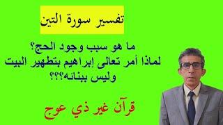 ما علاقة التين بالزيتون، ولماذا نعت تعالى مكة ببكة، ولماذا فكر إبراهيم بذبح ابنه وليس بشيئ آخر؟؟؟