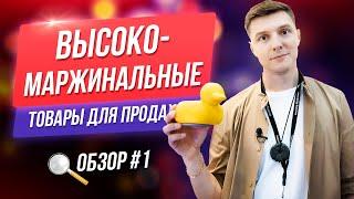 Обзор высокомаржинальных товаров для продажи. Бизнес с Китаем | Дмитрий Ковпак