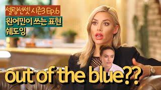 [셀링선셋 시즌3 Ep.6] 원어민 쓰는 표현 blindsided, out of the blue 배워보기 I 영어 리스닝 쉐도잉 공부