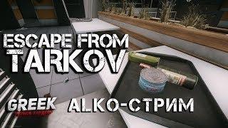  Стрим по игре Escape from Tarkov ( ALKO-Stream ) [18+] EFT