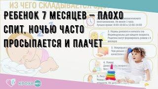 Ребенок 7 месяцев — плохо спит, ночью часто просыпается и плачет