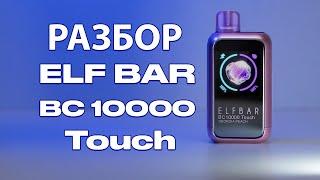 Обзор - разбор Elf Bar BC10000 Touch , RabBeats RC10000 Как перезарядить, Синий Эльф