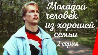 Молодой человек из хорошей семьи (2 серия) (1989) фильм