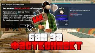 КАК Я ПОЛУЧИЛ БАН ЗА ФАСТ КОННЕКТ НА НА ARIZONA RP HOLIDAY В GTA SAMP