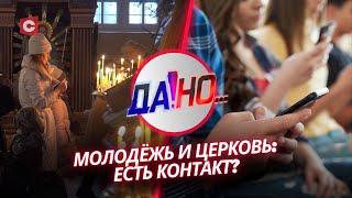 Молодёжь и церковь! Кто должен показать путь к религии? | «Да!Но...»