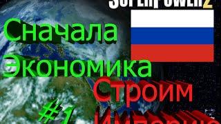 Строим Империю #1 Сначала Экономика