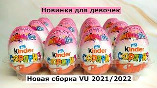 Киндер Сюрприз для девочек I Новая сборка VU 2021/2022 I Unboxing Kinder Surprise VU 2021/2022 NEW