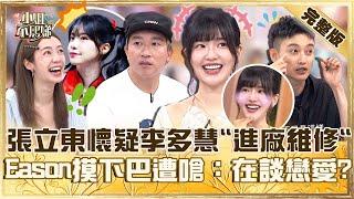 天生麗質無加工！張立東懷疑李多慧有「進廠維修」？Eason摸天然美女下巴遭嗆：在談戀愛？【#小姐不熙娣】20250605 完整版 EP811