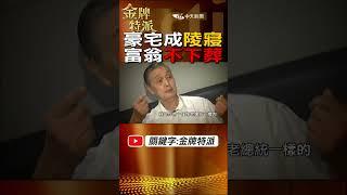 #shorts 豪宅成陵寢!富翁停棺不下葬!@CtiCSI @CtiTv #金牌特派 #台灣大搜索
