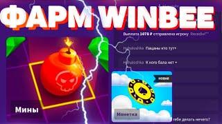 НАИЗ ТАКТИКА С СОТКИ ДО 500 НА WINBEE / СТАВЛЮ ОЛЛИНЫ