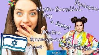 Netta Barzilai  - Toy (Live)|Реакция|Мнение|Евровидение 2018|Израиль|Israel|Eurovision