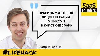 Правила для успешной лидогенерация в LinkedIn в короткие сроки