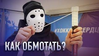 ТОП-3 способа ОБМОТАТЬ рукоятку КЛЮШКИ. Версия от Hockey Stigg.