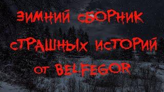 ЗИМНИЙ СБОРНИК СТРАШНЫХ ИСТОРИЙ ОТ BELFEGOR. Страшные истории. Страшные истории про Новый год