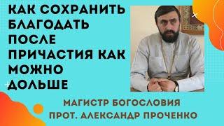 КАК НЕ ТЕРЯТЬ чувство БЛАГОДАТИ после ПРИЧАСТИЯ как можно дольше. Прот. Алекс. Проченко и Фатеева Ел