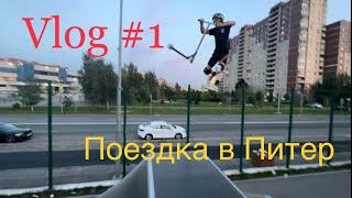 Vlog #1 поездка в Питер/скут катка мерк