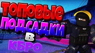 САМЫЕ КРУТЫЕ ПОДСАДКИ И ФИШКИ В КОНТР БЛОКС !!!!