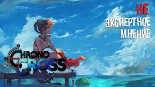 Chrono Cross | Не Экспертное Мнение