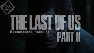 ️The Last of Us Part II (Одни из Нас)[Полное прохождение, Часть 35]