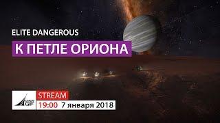 Elite Dangerous - к Петле Ориона