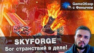 [Skyforge] Бог странствий в деле!