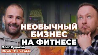 Бизнес на фитнесе нового уровня | Олег Рудаков про открытие Rock The Cycle