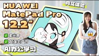 核心亮点解析  HUAWEI MatePad Pro 12.2" 柔光屏：超越传统平板体验  HUAWEI MatePad Pro 12.2" review