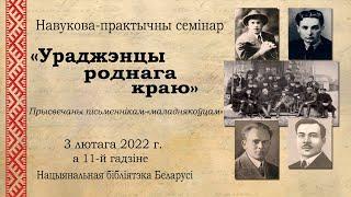 Ураджэнцы роднага краю... Маладнякоўцы... Чорны, Бядуля, Зарэцкі, Броўка, Скрыган, Глебка, Гурло...