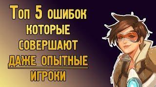 Топ 5 ошибок, которые до сих пор совершают игроки Овервотч | Ошибки опытных игроков Overwatch