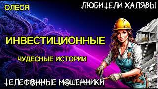  ОЛЕСЯ. ЧУДЕСНЫЕ ИСТОРИИ | ТЕЛЕФОННЫЕ МОШЕННИКИ