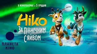 Ніко: за Північним сяйвом - офіційний тизер (український)