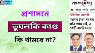 ডিসি হওয়া নিয়ে তুলকালাম আবারও । Zahed's Take । জাহেদ উর রহমান । Zahed Ur Rahman