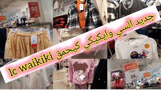 واااو جديد وعروض السي وايكيكي lc waikiki ابتداء من 29dh كسيوات،تيشورتات،قويمجات،سراول،ملابس البرد