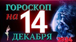 ГОРОСКОП НА 14  ДЕКАБРЯ  2024 ГОДА! | ГОРОСКОП НА КАЖДЫЙ ДЕНЬ ДЛЯ ВСЕХ ЗНАКОВ ЗОДИАКА!