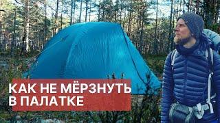 КАК НЕ ЗАМЁРЗНУТЬ В ПАЛАТКЕ? ВЫБИРАЕМ ПАЛАТКУ ДЛЯ ЗИМЫ