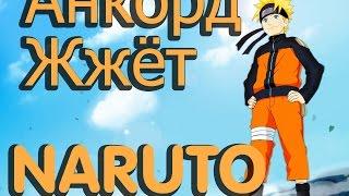 Анкорд Жжёт Самые смешные моменты в NARUTO