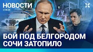 ️НОВОСТИ | СОЧИ ЗАТОПИЛО | ВСУ ПРОРЫВАЮТ ГРАНИЦУ В БЕЛГОРОДСКОЙ ОБЛАСТИ | ПАВЛА ДУРОВА НЕ ОТПУСКАЮТ