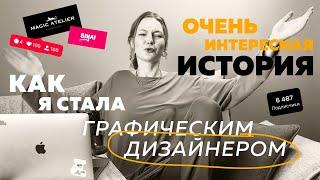 КАК Я СТАЛА ГРАФИЧЕСКИМ ДИЗАЙНЕРОМ | мой путь | как найти первого клиента | портфолио