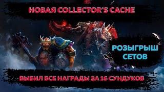 COLLECTORS CASHE 2 | ВЫБИЛ ВСЕ РЕДКИЕ НАГРАДЫ | РОЗЫГРЫШ СЕТОВ #dota2 #dota2gameplay