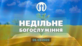 Церква Преображення | Богослужіння 05.03.2023