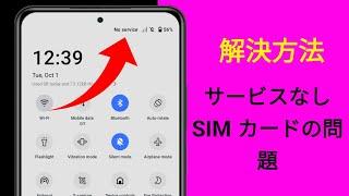 Android でサービスなしの SIM カードの問題を修正する方法। Android で SIM カードがサービスなしの問題を解決する