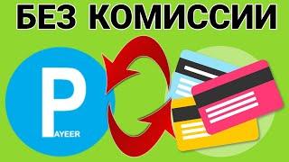 КАК ПОПОЛНИТЬ ИЛИ ВЫВЕСТИ С PAYEER ДЕНЬГИ НА ЛЮБУЮ КАРТУ БЕЗ КОМИССИИ. ЗАРАБОТОК В ИНТЕРНЕТЕ. PAYEER