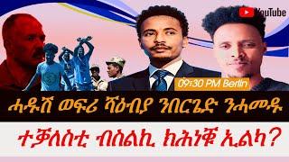 Jstudio ሓዱሽ ወፍሪ ሻዕብያ ካብ ኣስመራን ዱባይን። ተቓለስቲ ብስልኪ ክሕነቑ?