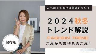 【秋冬トレンド解説】これさえ知っておけばお買い物で失敗しない！